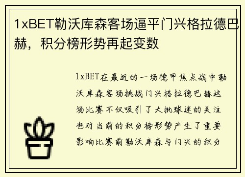 1xBET勒沃库森客场逼平门兴格拉德巴赫，积分榜形势再起变数