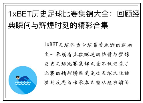 1xBET历史足球比赛集锦大全：回顾经典瞬间与辉煌时刻的精彩合集