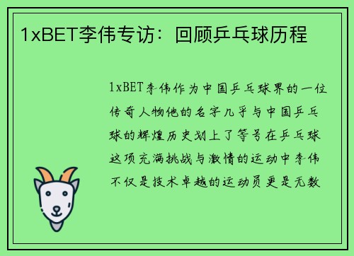 1xBET李伟专访：回顾乒乓球历程