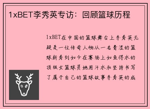 1xBET李秀英专访：回顾篮球历程
