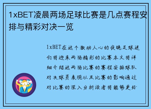1xBET凌晨两场足球比赛是几点赛程安排与精彩对决一览