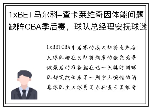 1xBET马尔科-查卡莱维奇因体能问题缺阵CBA季后赛，球队总经理安抚球迷