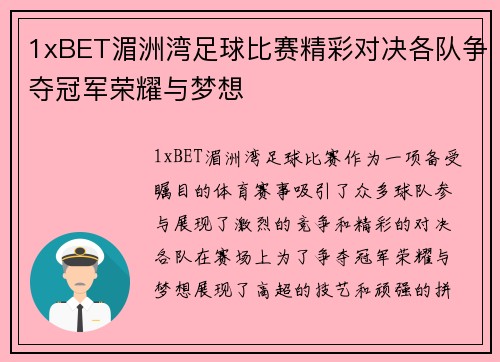 1xBET湄洲湾足球比赛精彩对决各队争夺冠军荣耀与梦想