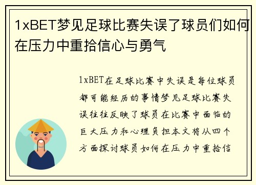 1xBET梦见足球比赛失误了球员们如何在压力中重拾信心与勇气