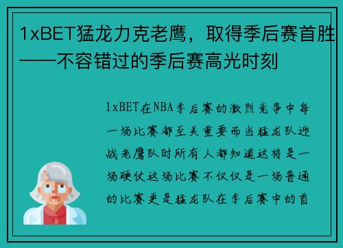1xBET猛龙力克老鹰，取得季后赛首胜——不容错过的季后赛高光时刻