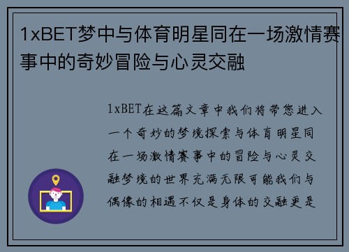 1xBET梦中与体育明星同在一场激情赛事中的奇妙冒险与心灵交融