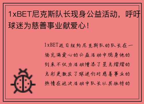 1xBET尼克斯队长现身公益活动，呼吁球迷为慈善事业献爱心！