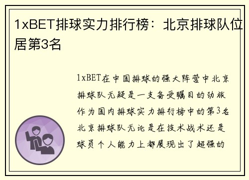 1xBET排球实力排行榜：北京排球队位居第3名