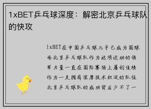 1xBET乒乓球深度：解密北京乒乓球队的快攻