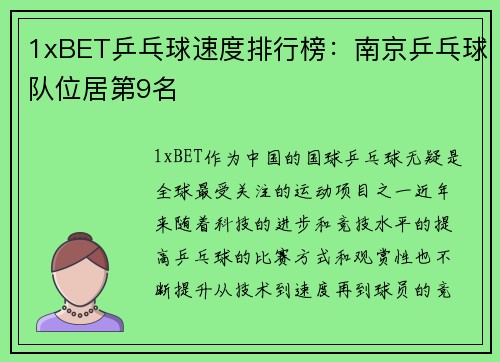 1xBET乒乓球速度排行榜：南京乒乓球队位居第9名