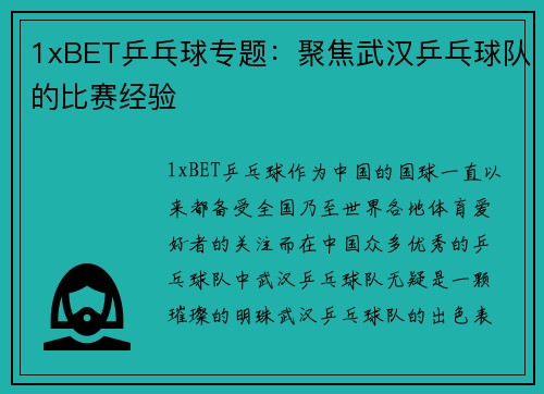 1xBET乒乓球专题：聚焦武汉乒乓球队的比赛经验