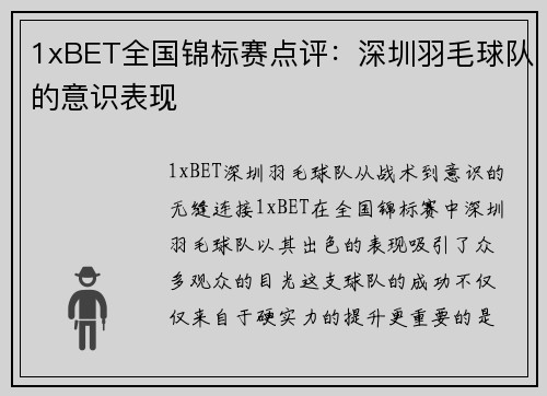 1xBET全国锦标赛点评：深圳羽毛球队的意识表现