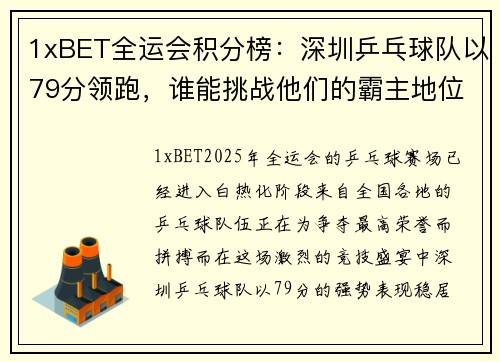 1xBET全运会积分榜：深圳乒乓球队以79分领跑，谁能挑战他们的霸主地位？