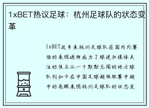 1xBET热议足球：杭州足球队的状态变革