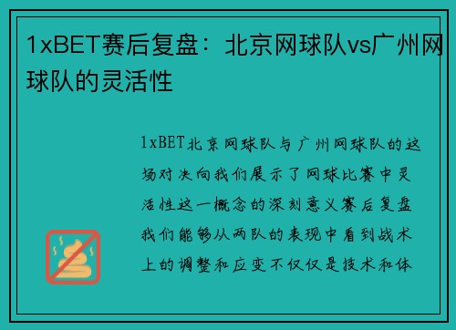 1xBET赛后复盘：北京网球队vs广州网球队的灵活性