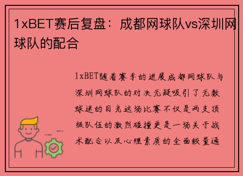 1xBET赛后复盘：成都网球队vs深圳网球队的配合