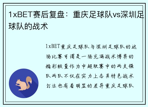 1xBET赛后复盘：重庆足球队vs深圳足球队的战术