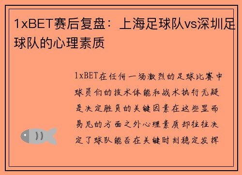 1xBET赛后复盘：上海足球队vs深圳足球队的心理素质