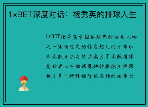 1xBET深度对话：杨秀英的排球人生