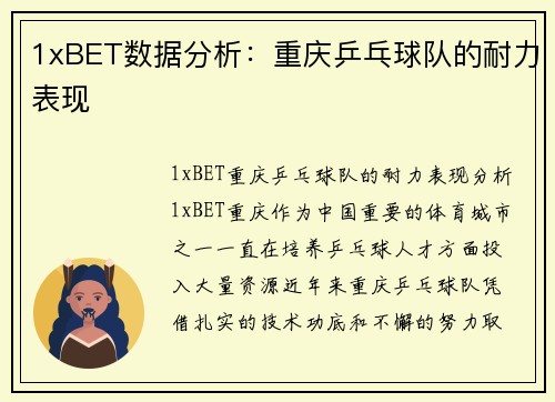 1xBET数据分析：重庆乒乓球队的耐力表现