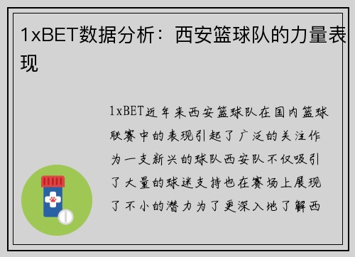 1xBET数据分析：西安篮球队的力量表现