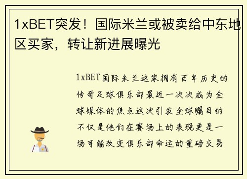 1xBET突发！国际米兰或被卖给中东地区买家，转让新进展曝光