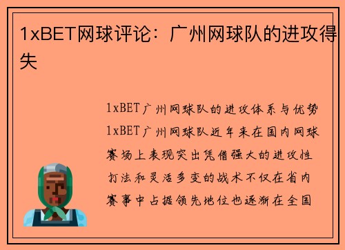 1xBET网球评论：广州网球队的进攻得失