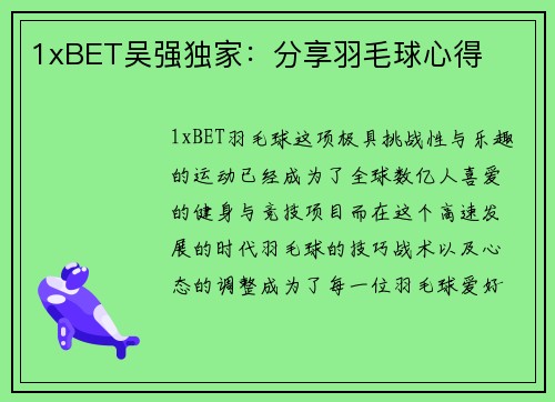1xBET吴强独家：分享羽毛球心得
