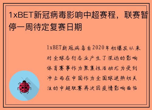1xBET新冠病毒影响中超赛程，联赛暂停一周待定复赛日期