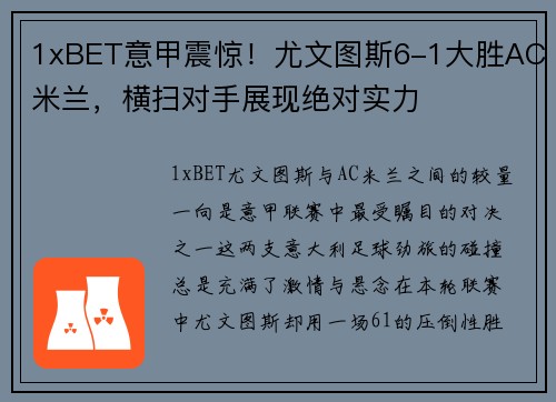 1xBET意甲震惊！尤文图斯6-1大胜AC米兰，横扫对手展现绝对实力