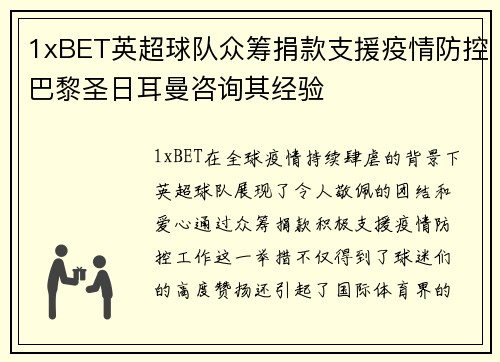 1xBET英超球队众筹捐款支援疫情防控巴黎圣日耳曼咨询其经验
