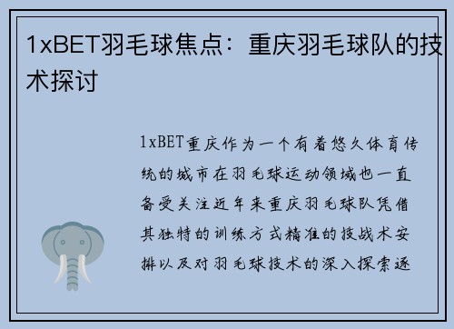 1xBET羽毛球焦点：重庆羽毛球队的技术探讨