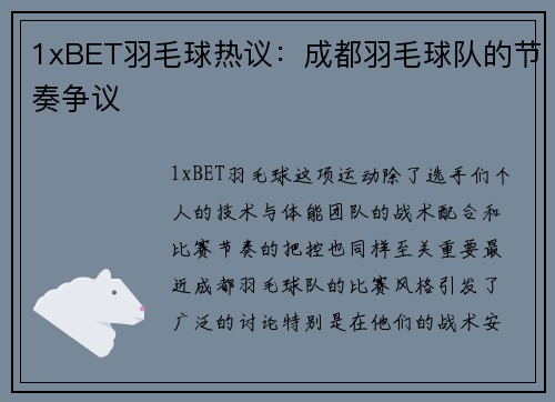1xBET羽毛球热议：成都羽毛球队的节奏争议