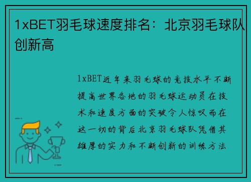1xBET羽毛球速度排名：北京羽毛球队创新高