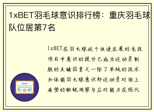 1xBET羽毛球意识排行榜：重庆羽毛球队位居第7名