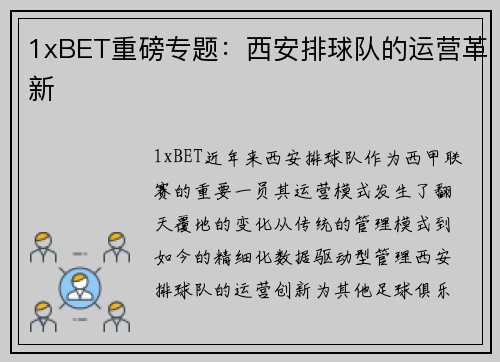 1xBET重磅专题：西安排球队的运营革新