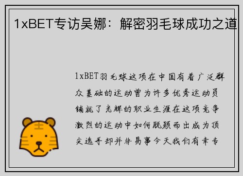 1xBET专访吴娜：解密羽毛球成功之道