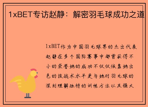 1xBET专访赵静：解密羽毛球成功之道