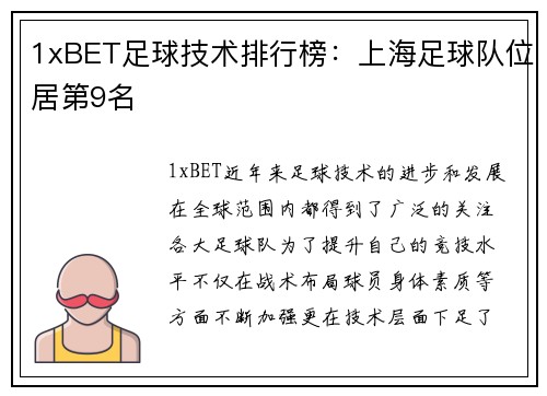 1xBET足球技术排行榜：上海足球队位居第9名