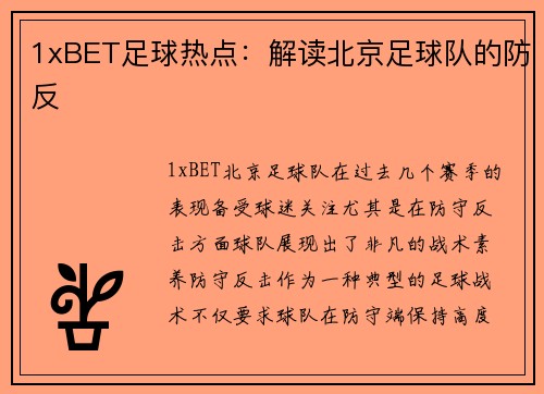 1xBET足球热点：解读北京足球队的防反