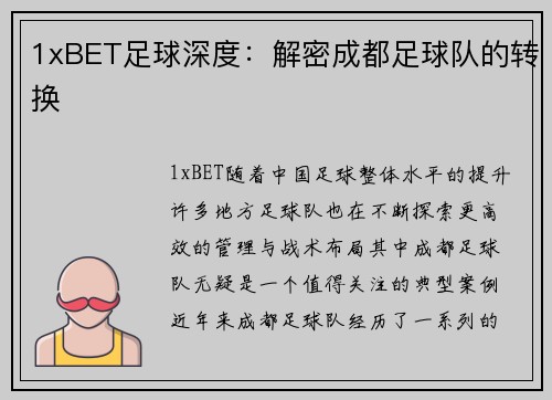 1xBET足球深度：解密成都足球队的转换