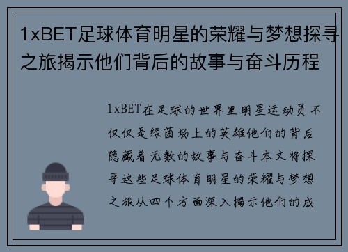 1xBET足球体育明星的荣耀与梦想探寻之旅揭示他们背后的故事与奋斗历程