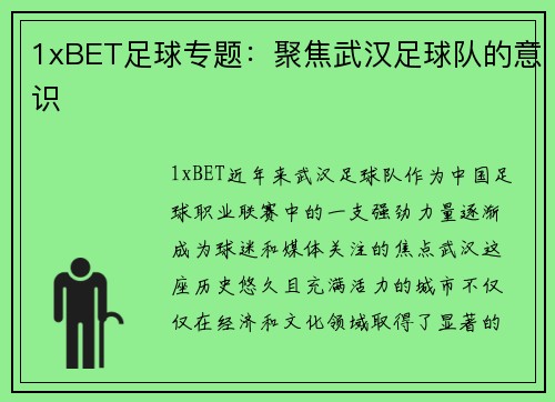 1xBET足球专题：聚焦武汉足球队的意识