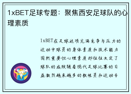1xBET足球专题：聚焦西安足球队的心理素质