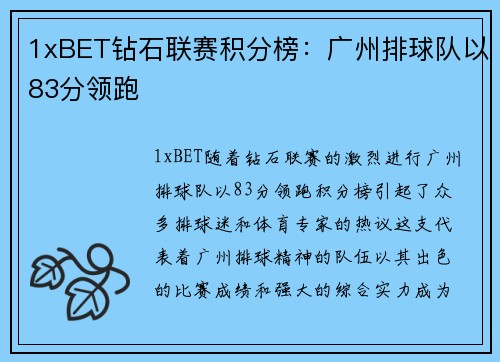1xBET钻石联赛积分榜：广州排球队以83分领跑