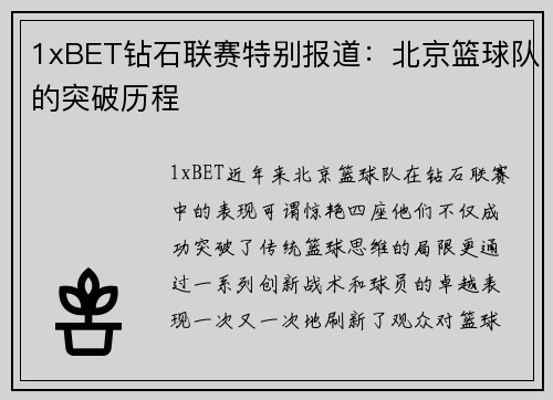 1xBET钻石联赛特别报道：北京篮球队的突破历程