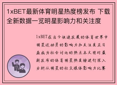 1xBET最新体育明星热度榜发布 下载全新数据一览明星影响力和关注度