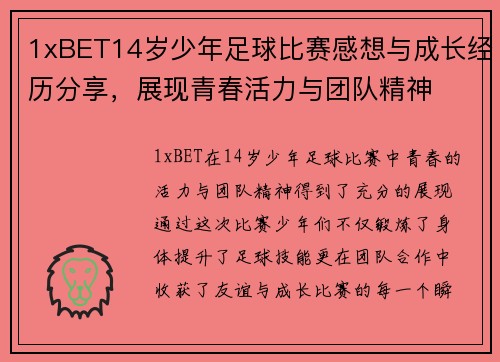 1xBET14岁少年足球比赛感想与成长经历分享，展现青春活力与团队精神