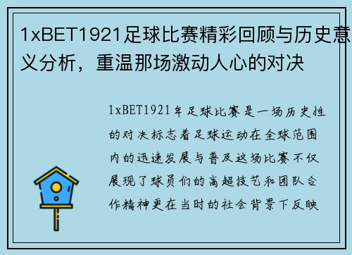 1xBET1921足球比赛精彩回顾与历史意义分析，重温那场激动人心的对决