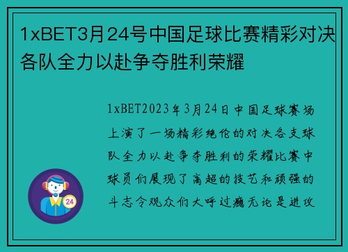 1xBET3月24号中国足球比赛精彩对决各队全力以赴争夺胜利荣耀